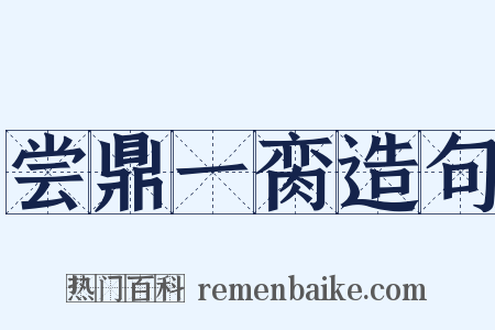 尝鼎一脔造句是什么意思的图片